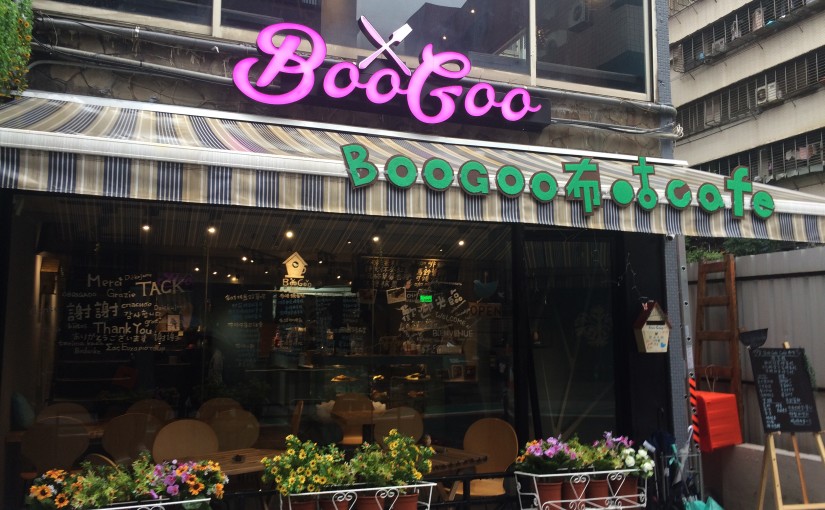 BooGoo Cafe 過年前小聚餐